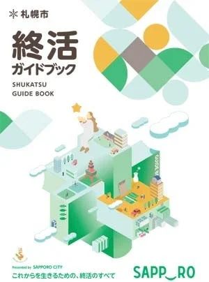 札幌市終活ガイドブック表紙