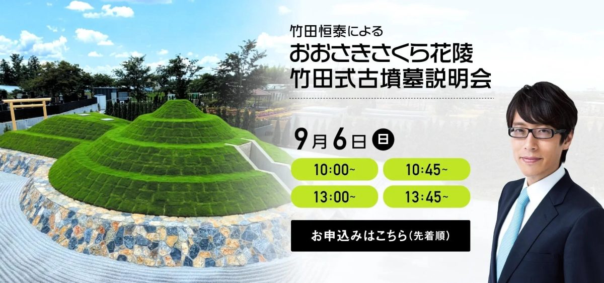 竹田恒泰氏によるおおさきさくら花陵 竹田式古墳墓説明会の告知。美しい緑の古墳墓を背景に、開催日時と申込み案内が記載されている。