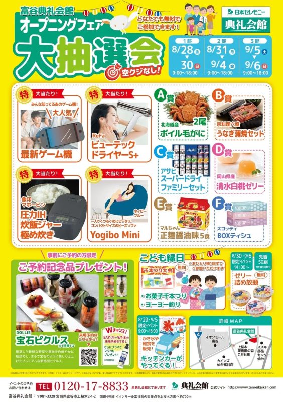 オープニングフェア抽選会詳細