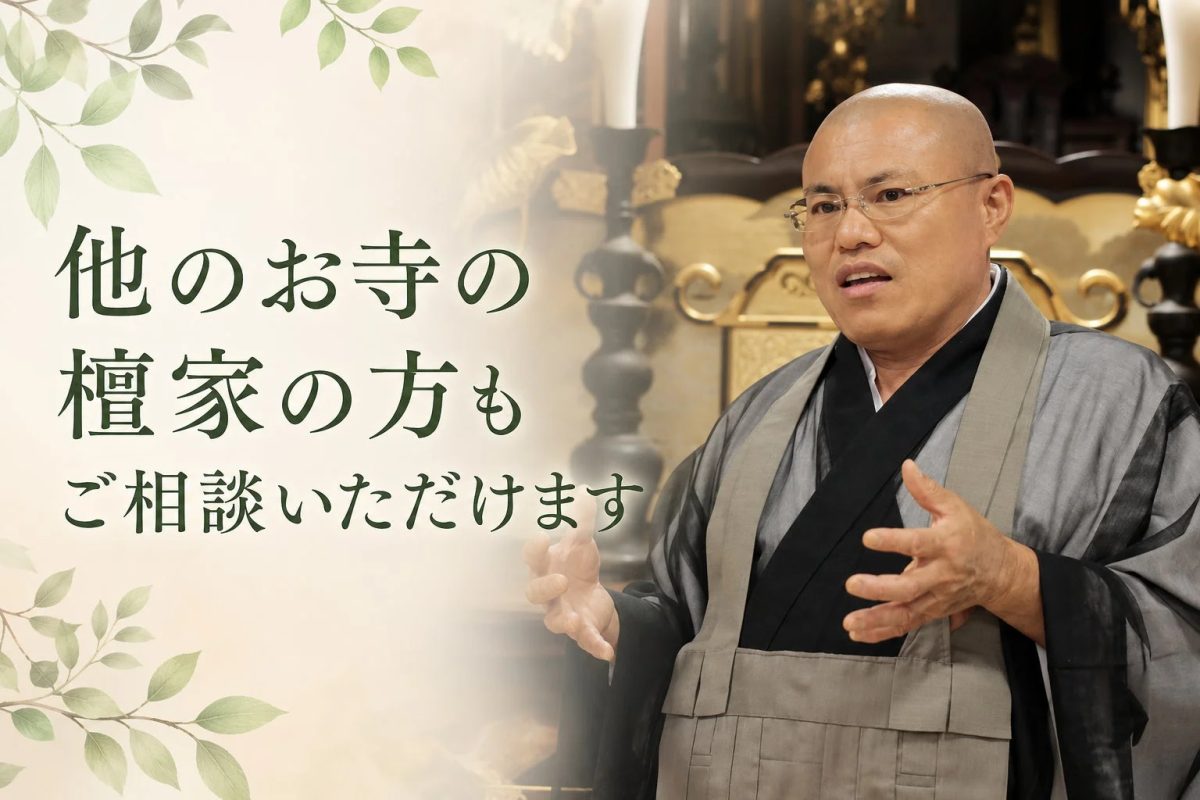 他のお寺の檀家の方もご相談いただけます