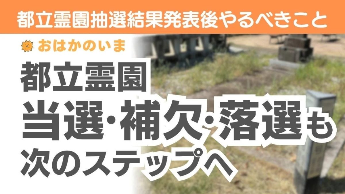都立霊園抽選結果発表後やるべきこと