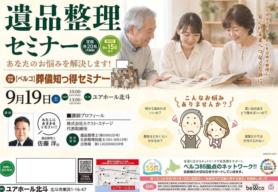 遺品整理セミナーと葬儀知っ得セミナーの告知ポスター