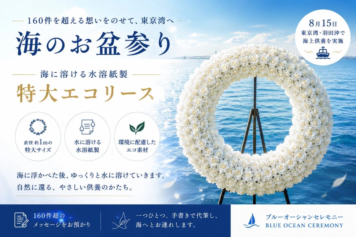 160件を超える想いをのせて、東京湾へ