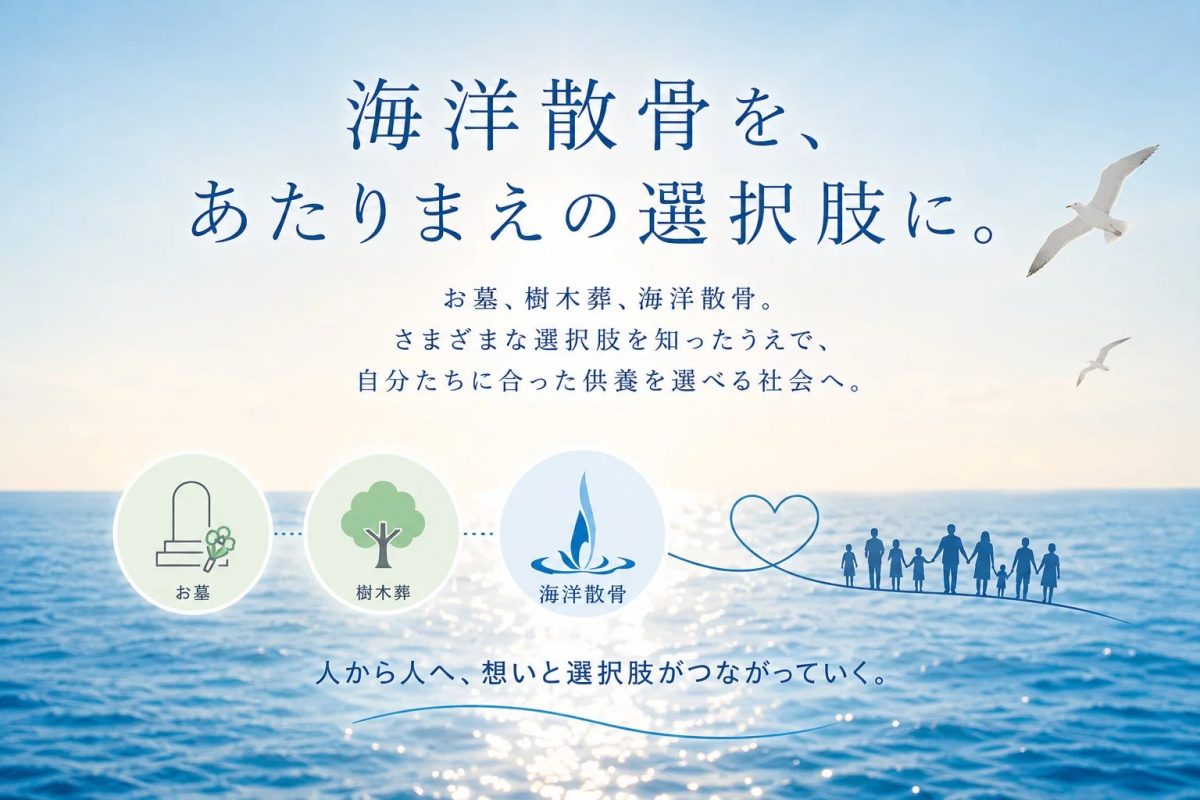 海洋散骨を、あたりまえの選択肢に。