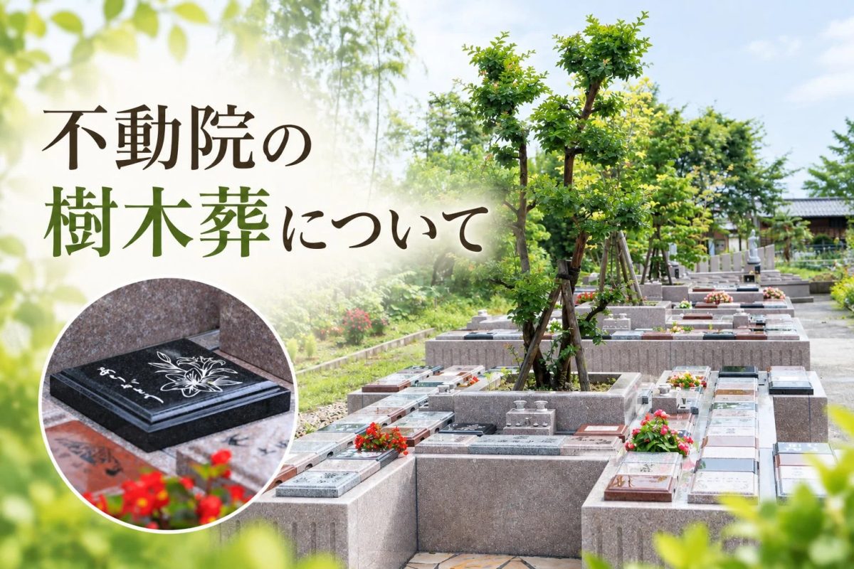 不動院の樹木葬