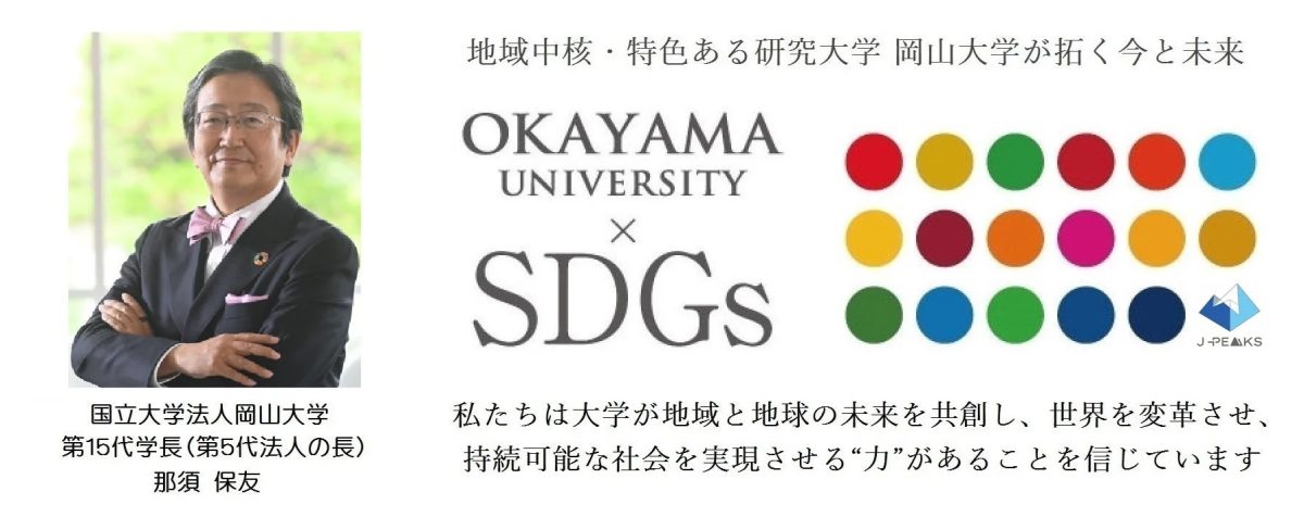 岡山大学の那須保友学長が、SDGsとの連携を通じて、地域と地球の未来を共創し、持続可能な社会の実現を目指す大学のビジョンについて語る様子を示す画像です。