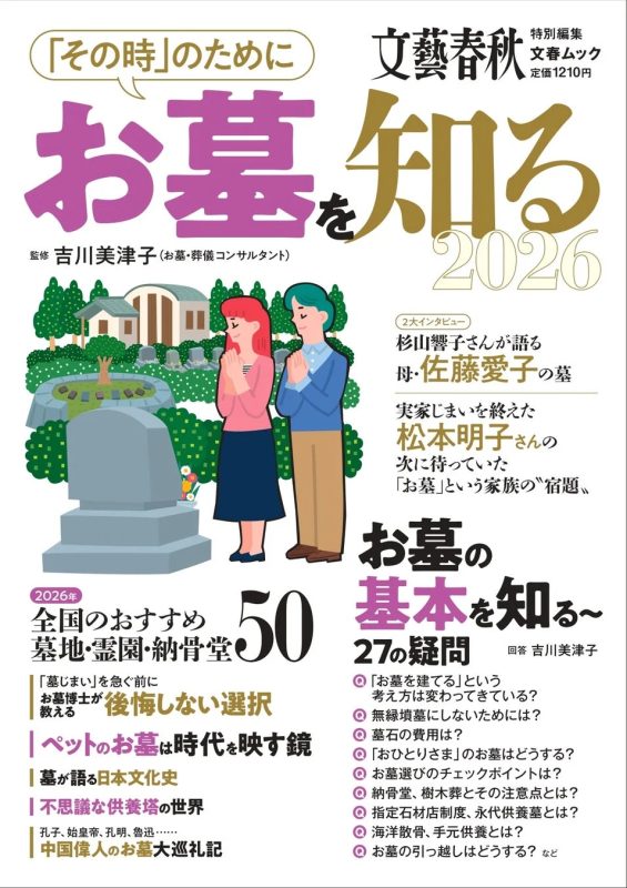 文藝春秋MOOK「お墓を知る 2026」表紙