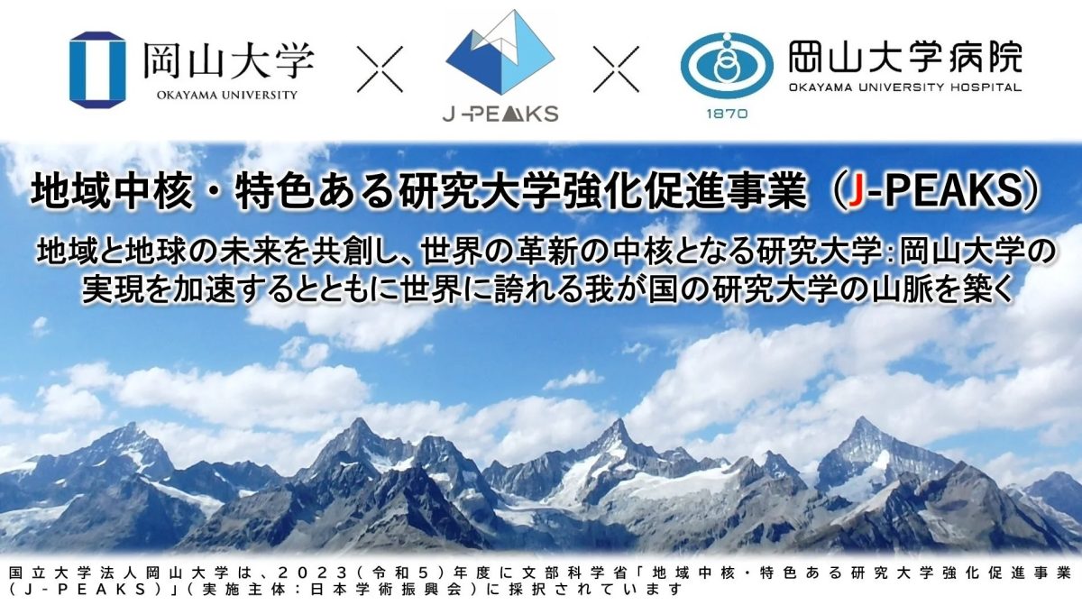 岡山大学が文部科学省の「地域中核・特色ある研究大学強化促進事業(J-PEAKS)」に採択されたことを告知する画像です。地域と地球の未来を共創し、世界の革新の中核となる研究大学の実現を目指す岡山大学の取り組みが紹介されています。