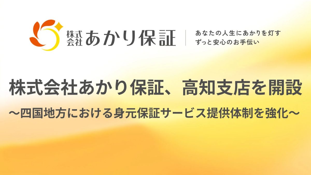 株式会社あかり保証、高知支店を開設