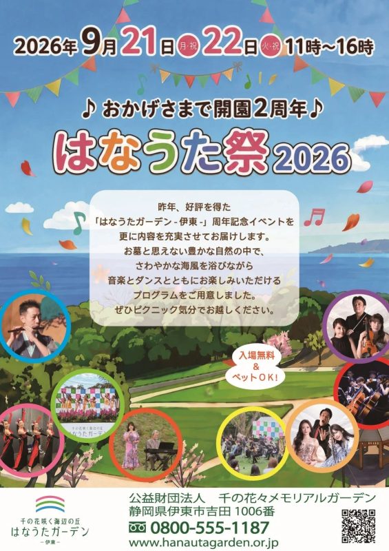 はなうた祭2026イベント詳細