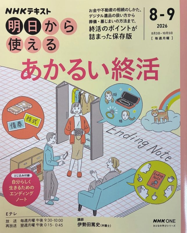 NHKテキスト「あかるい終活」表紙