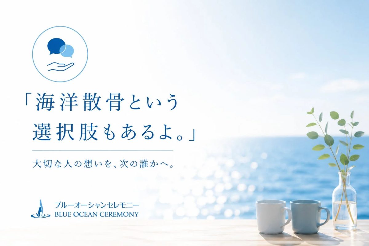 「海洋散骨という選択肢もあるよ。」