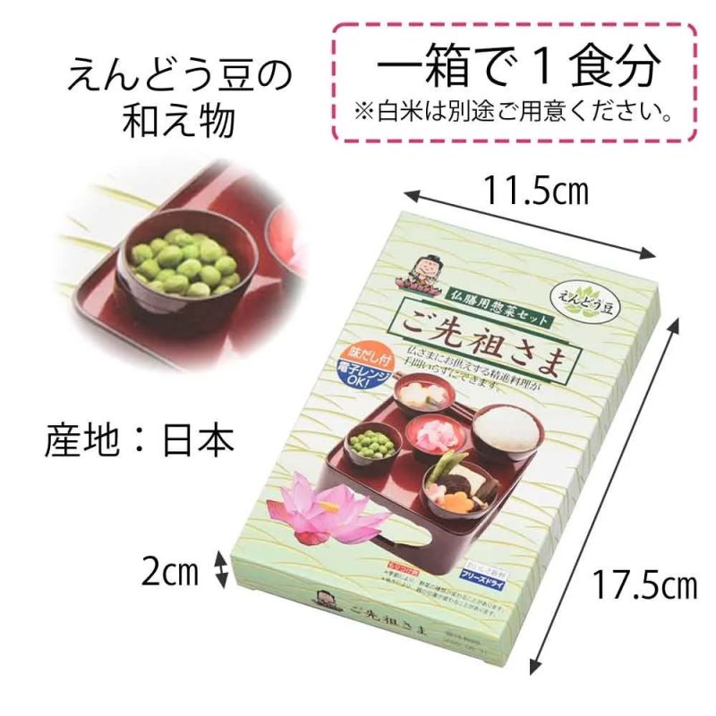 フリーズドライ精進料理セット ご先祖さま パッケージ